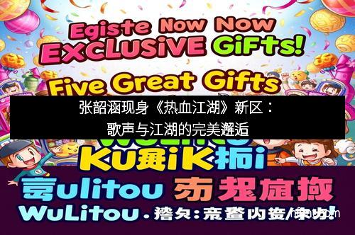 张韶涵现身《热血江湖》新区：歌声与江湖的完美邂逅