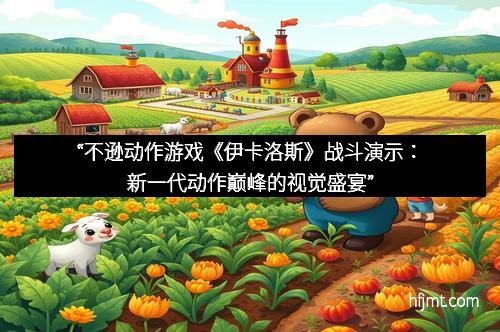 “不逊动作游戏《伊卡洛斯》战斗演示：新一代动作巅峰的视觉盛宴”